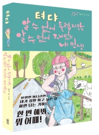 텨댜 : 알 수 없어 두렵지만, 알 수 없어 재밌는 내 인생